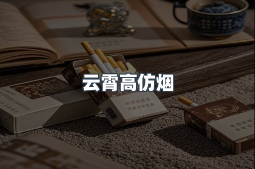 云霄香烟批发