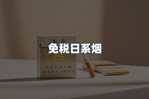 进口香烟